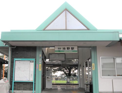 池野駅